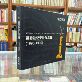 梁碧波紀(jì)錄片作品輯（1995-1999）