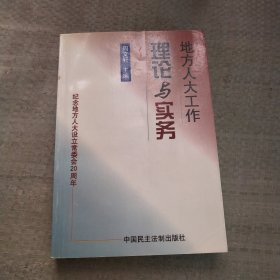 地方人大工作理论与实务:纪念地方人大设立常委会20周年暨理论研讨文集