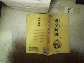 幼学琼林 程登吉 9787806283097 三秦出版社