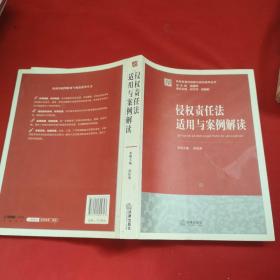 侵权责任法适用与案例解读