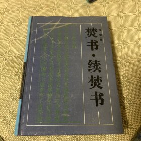 焚书续焚书 一版一印 精装 古典名著普及文库