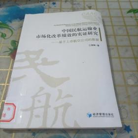 中国民航运输业市场化改革绩效的实证研究：基于上市航空公司的数据