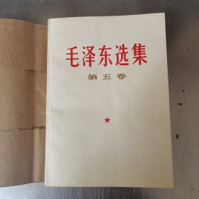 毛泽东选集第五卷+发行记念书证