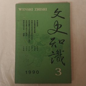 文史知识1990年第3期