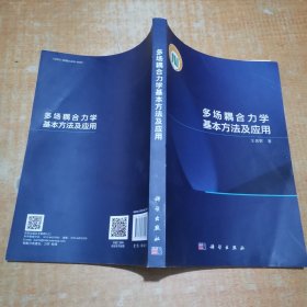 多场耦合力学基本方法及应用 自然科学