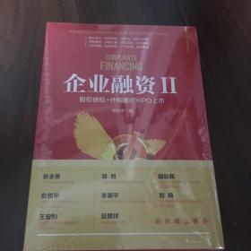 企业融资II：股权债权+并购重组+IPO上市