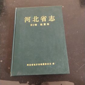 河北省志:第2卷建置志