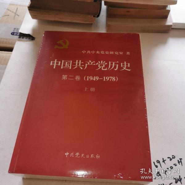 中国共产党历史（第二卷）：第二卷(1949-1978)