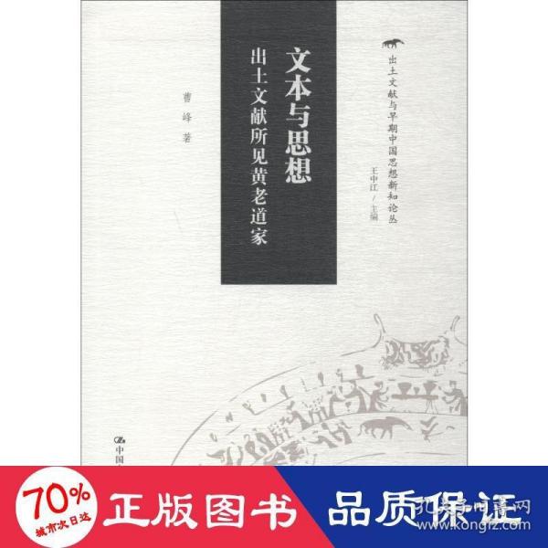 文本与思想：出土文献所见黄老道家（出土文献与早期中国思想新知论丛）