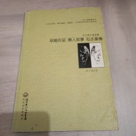 早期作品 唐人故事 似水柔情：早期作品•唐人故事•似水柔情