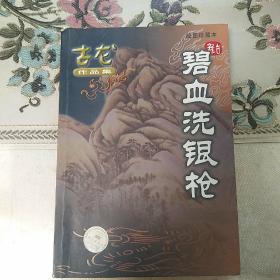 碧血洗银枪（绘图珍藏本）全一册