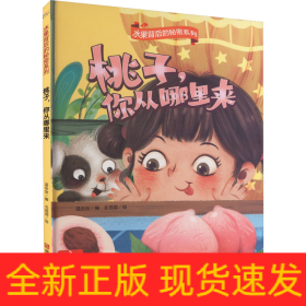 桃子,你从哪里来