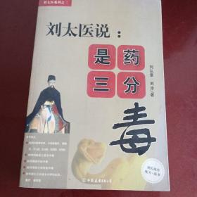刘太医说。是药三分毒。