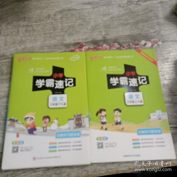 小学学霸速记：语文（三年级上RJ版全彩版漫画图解附教材习题答案）