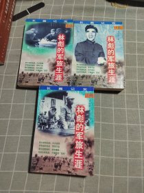 林彪的军旅生涯（上中下）