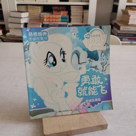 小马宝莉 勇敢就能飞