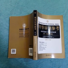 刑事审判参考（总第118集）