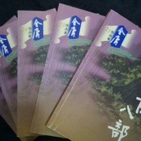天龙八部（全五册）