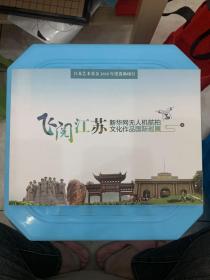 飞阅江苏