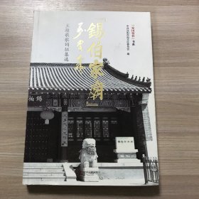 “锡伯家庙”主题歌歌词征集选/“家国情怀”书系