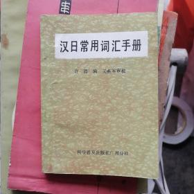 汉日常用词汇手册64开