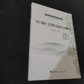 分层与流动 : 高等教育分流的社会影响研究