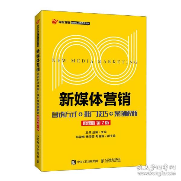 新媒体营销:营销方式+推广技巧+案例解析（微课版第2版） 普通图书/综合图书 王昂 赵苗 人民邮电 9787115570185