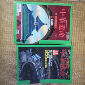 中华遗产杂志 2022年10月 最中国的建筑 送李渡附刊