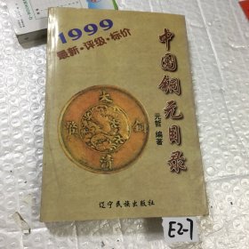 中国铜元目录:1999:最新·评级·标价