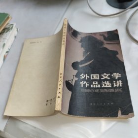 外国文学作品选讲
