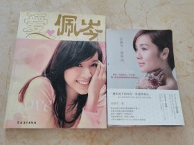 爱佩岑、侯佩岑微时尚