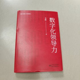 数字化领导力【精装 原版 没勾画