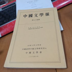 中国文学报 （第七十四册）