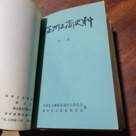 福州工商史料1-4辑+ 福州文史资料第五辑，共5本合订本合售，含会史专辑上等内容