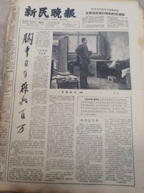 《新民晚报》【胸中自有雄兵百万，有决战前夕（油画），高虹；农村卫生员怎样做好工作？金山县召开卫生员经验交流会，有照片；中日青年友好大联欢，邮电部发行一套纪念邮票，有票样】