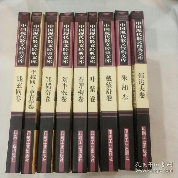 中国现代散文经典文库(全12卷)