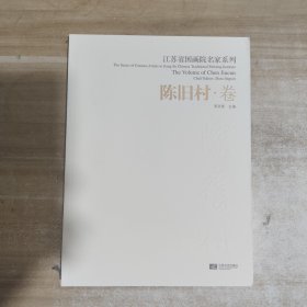 江苏省国画院名家系列：陈旧村 卷.