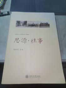 上海交通大学校史研究口述系列 思源往事