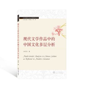 现代文学作品中的中国文化多层分析（英文）