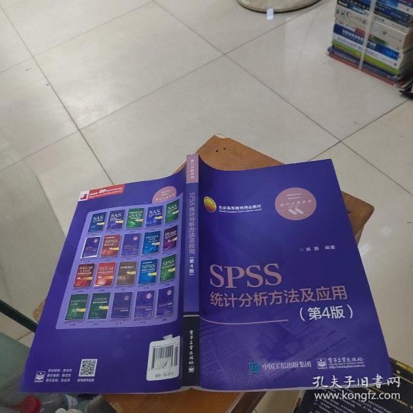 SPSS统计分析方法及应用（第4版）