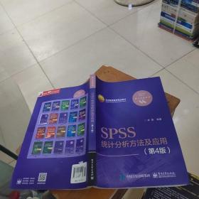 SPSS统计分析方法及应用（第4版）