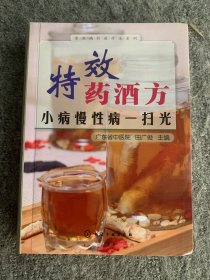 特效药酒方：小病慢性病一扫光