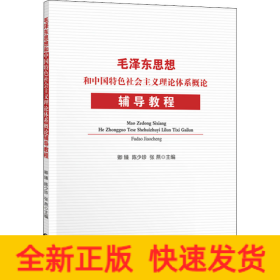 毛澤東思想和中國特色社會主義理論體系概論輔導(dǎo)教程