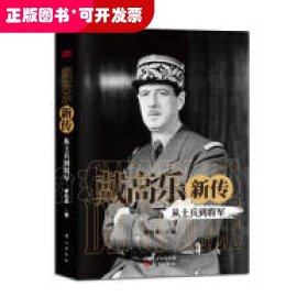 《戴高乐新传：从士兵到将军》