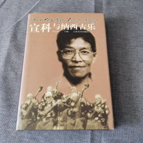 宣科与纳西古乐