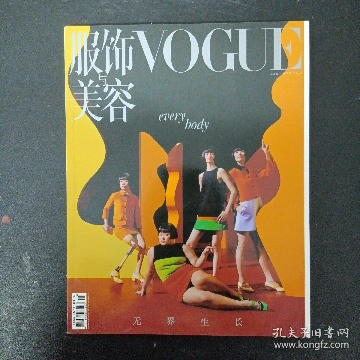 服饰与美容 VOGUE 2022年 3月刊总第374期（封面：牛钰、徐若昕、贺聪、马艳丽 every bady 无界生长）