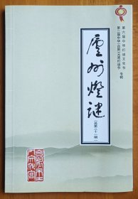 灯谜书刊：庐州灯谜(总第三十一期 )第六届中华灯谜文化节 第二届中华(合肥)元宵灯谜节专辑