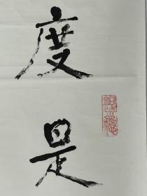 狄作为  笔名沅生 ，墨池，字静文。 1930年生于书香世家。男，汉族，甘肃省白银市白银区强湾乡白崖子村狄家庄人。高级顾问，大专生。从事教育四十年，历任教导， 校长，学区校长等职。现为白银市硬笔书协研究会常务理事，神州书法协会副会长，宁夏云山书画院高级艺术指导师，山东滨州地区“新世纪书画院”副院长，河南荥阳硬笔书法研究会常务理事，中国武陵书画协会名誉主席，甘肃老年书画协会理事等职。