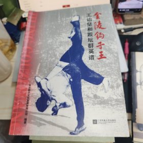 金陵钩子王(王诒坚和跤坛群英谱)