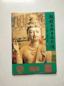 敦煌名勝古跡印譜